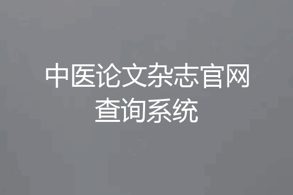 中医论文杂志官网查询系统
