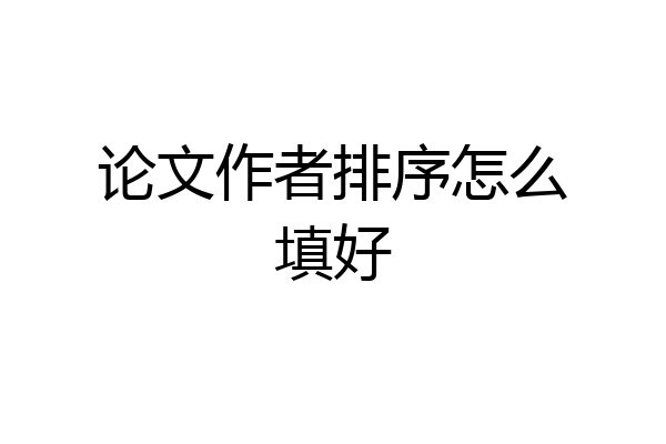 论文作者排序怎么填好