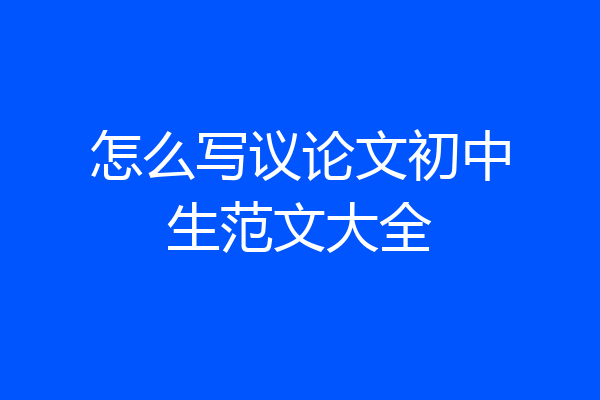 怎么写议论文初中生范文大全