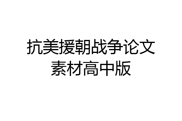 抗美援朝战争论文素材高中版