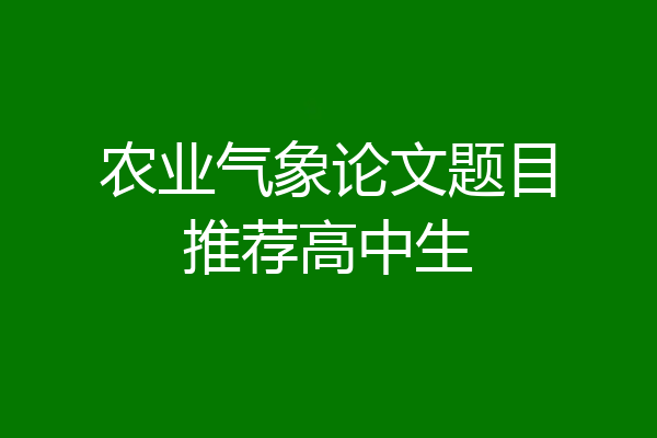 农业气象论文题目推荐高中生
