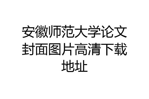 安徽师范大学论文封面图片高清下载地址