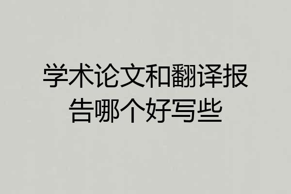 学术论文和翻译报告哪个好写些