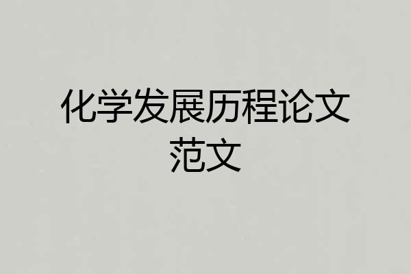 化学发展历程论文范文