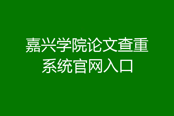 嘉兴学院论文查重系统官网入口