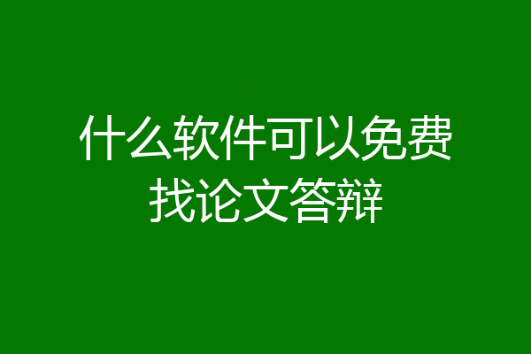 什么软件可以免费找论文答辩