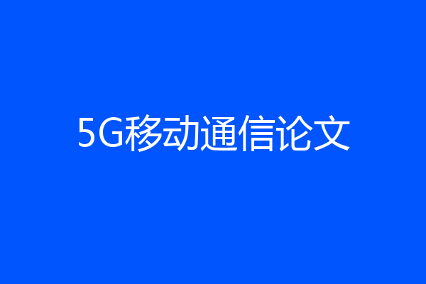 5G移动通信论文