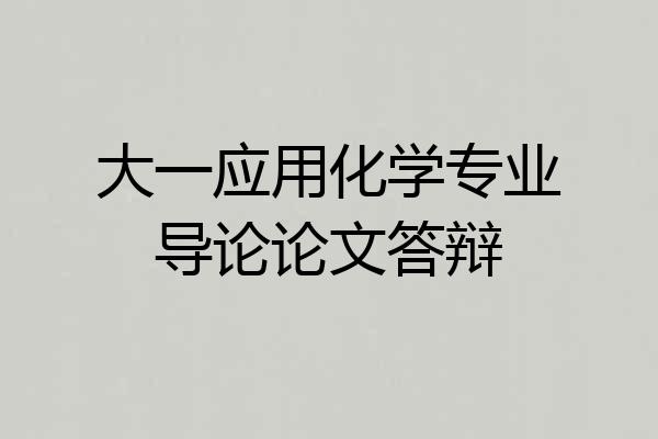 大一应用化学专业导论论文答辩