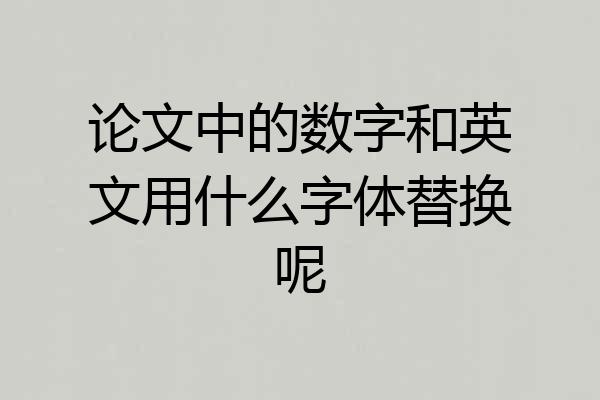 论文中的数字和英文用什么字体替换呢