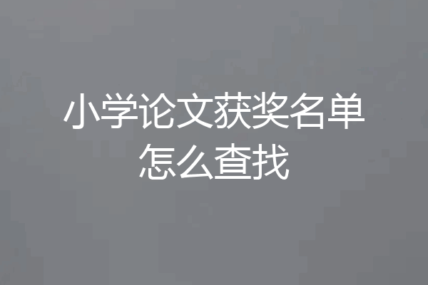 小学论文获奖名单怎么查找