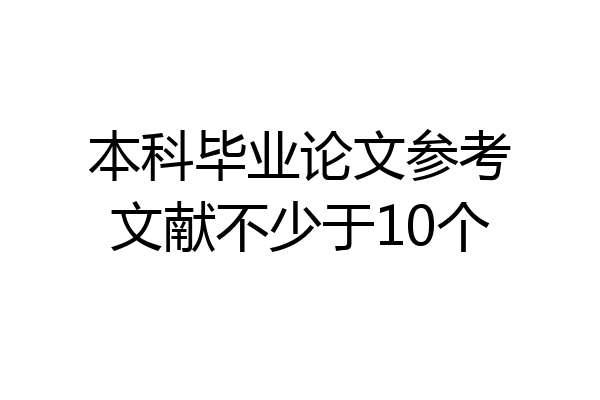 本科毕业论文参考文献不少于10个