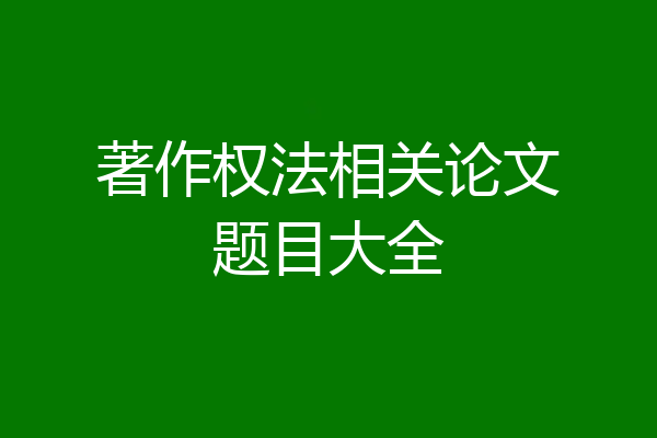 著作权法相关论文题目大全