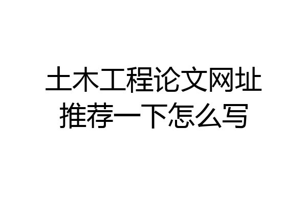 土木工程论文网址推荐一下怎么写