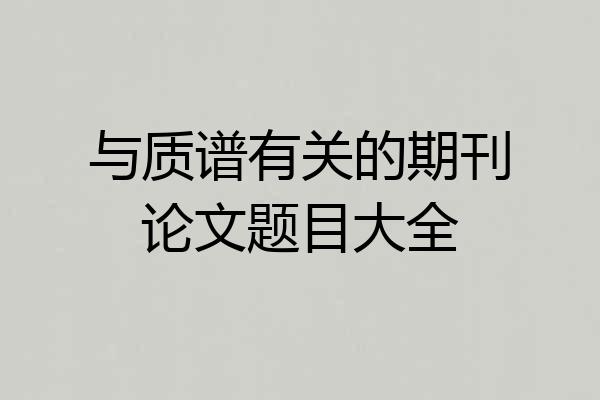 与质谱有关的期刊论文题目大全