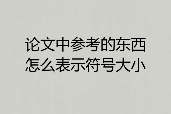 论文中参考的东西怎么表示符号大小