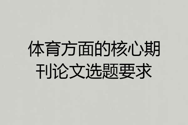 体育方面的核心期刊论文选题要求