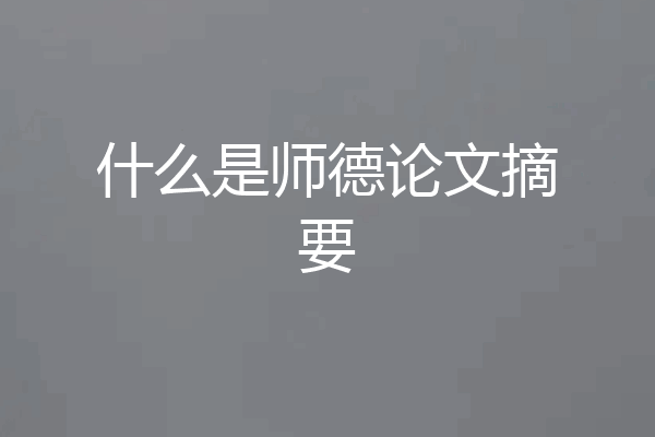 什么是师德论文摘要