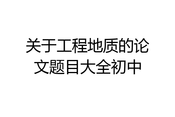 关于工程地质的论文题目大全初中