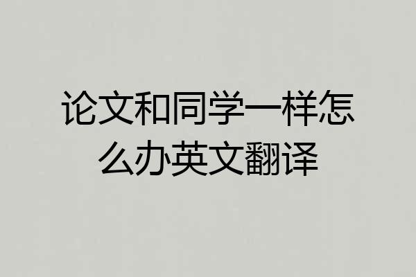 论文和同学一样怎么办英文翻译