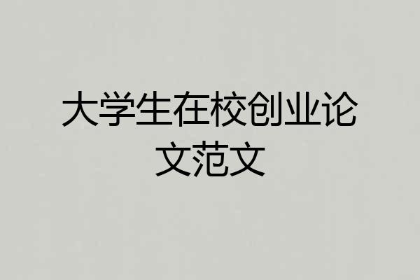 大学生在校创业论文范文