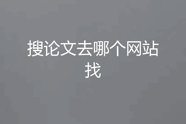 搜论文去哪个网站找