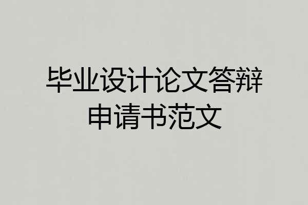 毕业设计论文答辩申请书范文