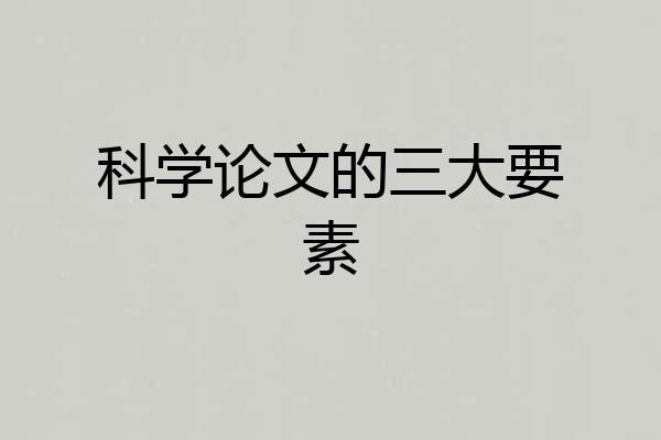 科学论文的三大要素