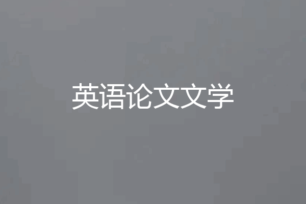 英语论文文学