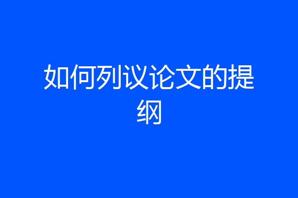 如何列议论文的提纲
