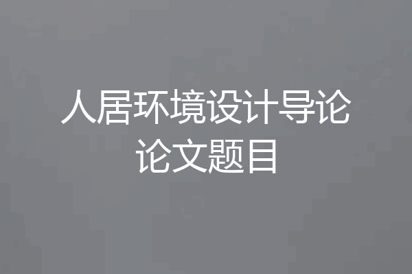人居环境设计导论论文题目