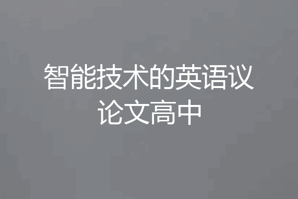 智能技术的英语议论文高中
