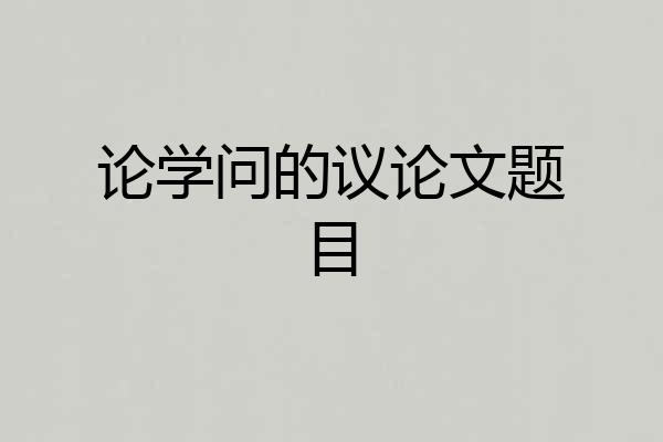 论学问的议论文题目