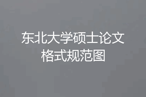 东北大学硕士论文格式规范图