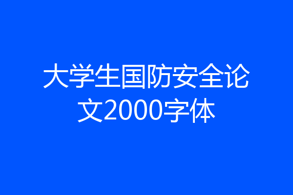 大学生国防安全论文2000字体