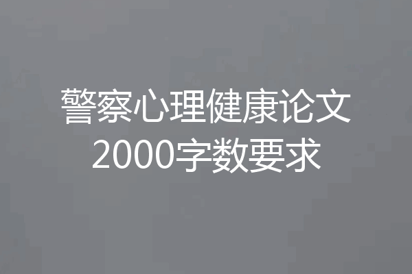 警察心理健康论文2000字数要求