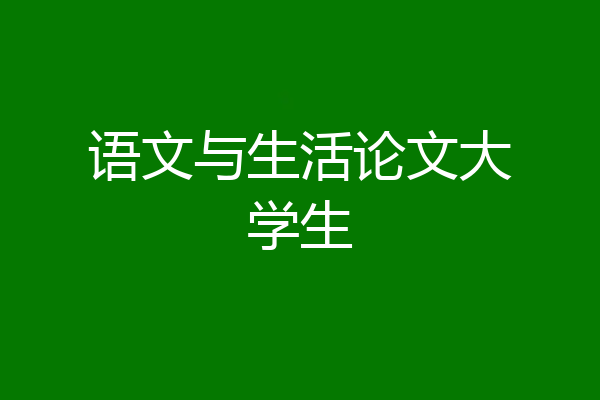语文与生活论文大学生