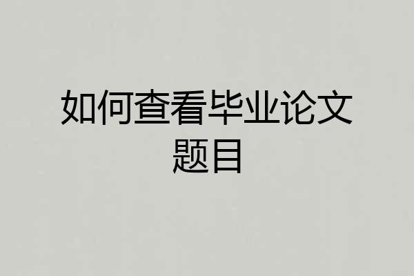 如何查看毕业论文题目