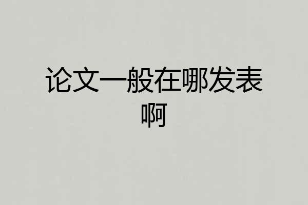 论文一般在哪发表啊