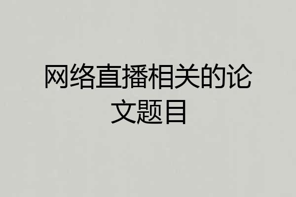 网络直播相关的论文题目