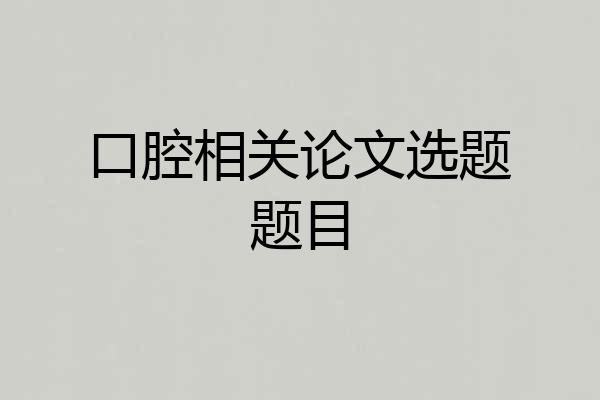 口腔相关论文选题题目