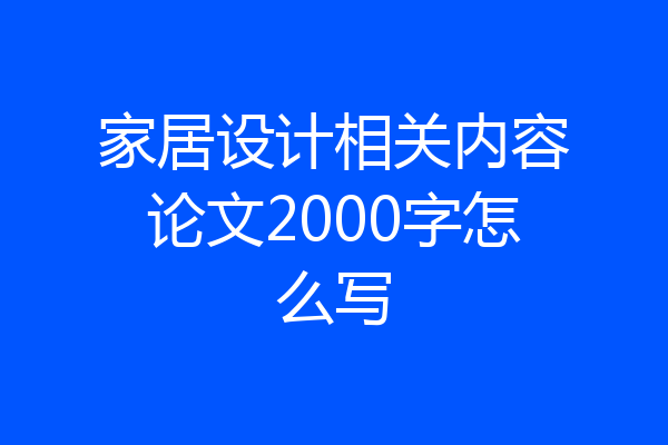 家居设计相关内容论文2000字怎么写