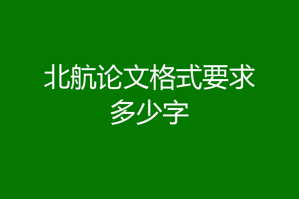 北航论文格式要求多少字