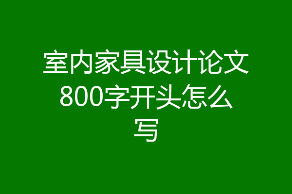 室内家具设计论文800字开头怎么写