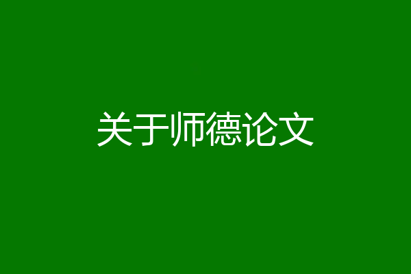 关于师德论文