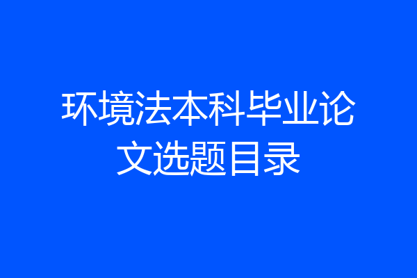 环境法本科毕业论文选题目录
