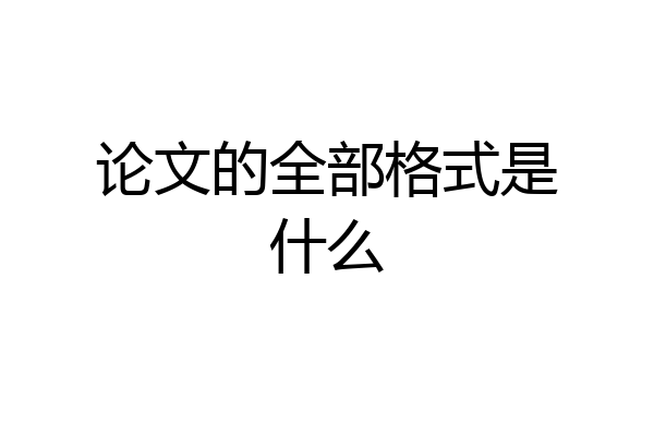论文的全部格式是什么