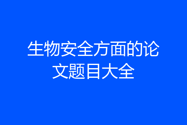 生物安全方面的论文题目大全