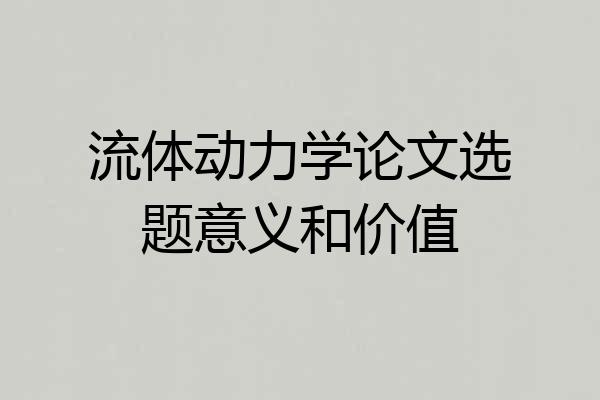流体动力学论文选题意义和价值