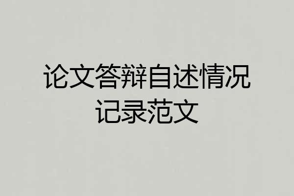 论文答辩自述情况记录范文