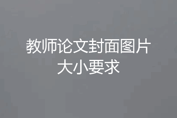 教师论文封面图片大小要求